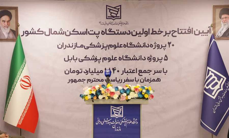 رونمایی از دستگاه پیشرفته "پِت‌اسکن" در مازندران